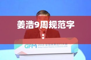 姜浩9周规范字： 