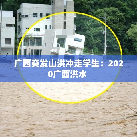 广西突发山洪冲走学生:2020广西洪水
