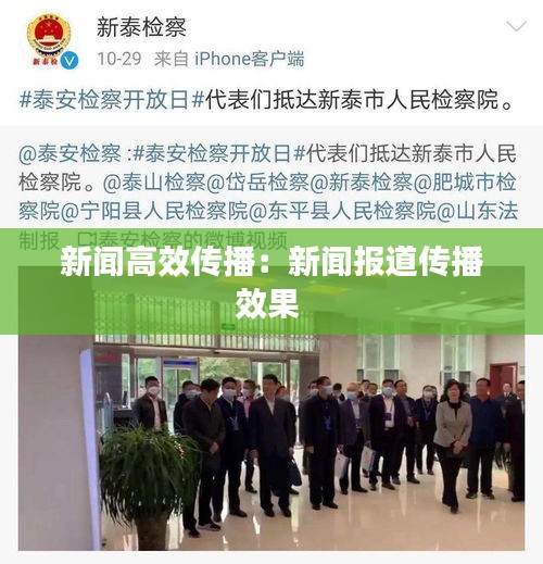 新闻高效传播：新闻报道传播效果 