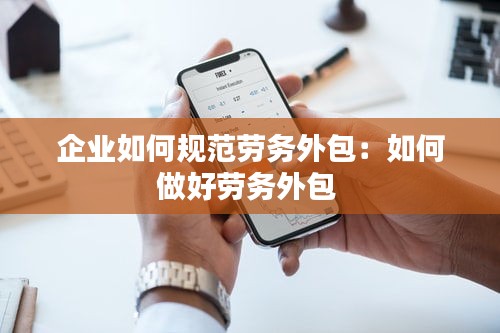 企业如何规范劳务外包：如何做好劳务外包 