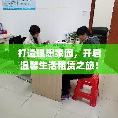 打造理想家园，开启温馨生活租赁之旅！