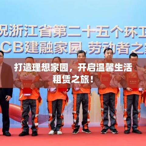 打造理想家园,开启温馨生活租赁之旅!