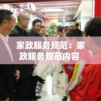 家政服务规范:家政服务规范内容