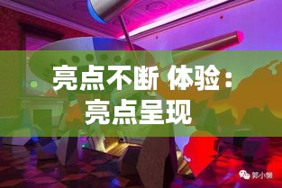 亮点不断 体验：亮点呈现 