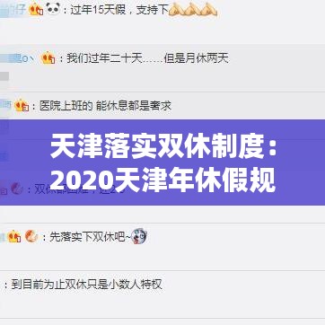 天津落实双休制度:2020天津年休假规定