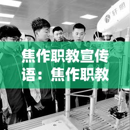 焦作职教宣传语:焦作职教中心学校地址