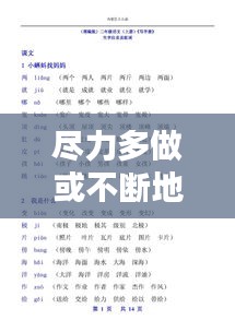 尽力多做或不断地做组词:尽力做好的拼音
