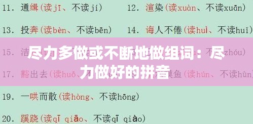 尽力多做或不断地做组词:尽力做好的拼音