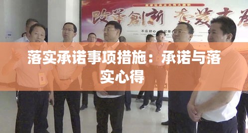 落实承诺事项措施:承诺与落实心得