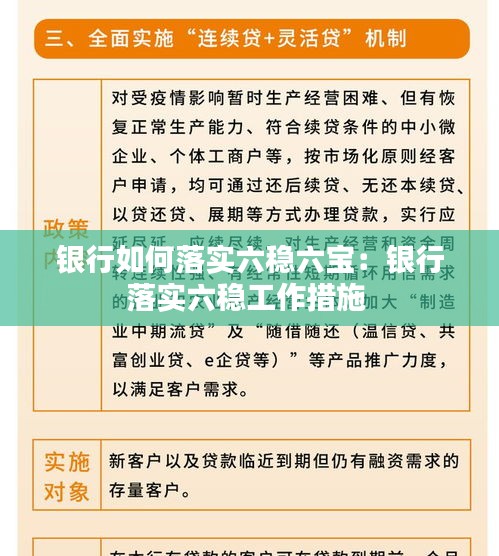 银行如何落实六稳六宝：银行落实六稳工作措施 