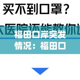 福田口岸突发情况:福田口岸封关了吗