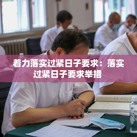着力落实过紧日子要求:落实过紧日子要求举措
