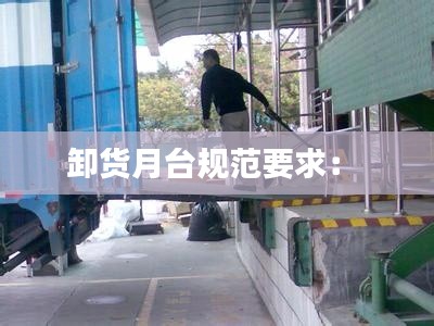 卸货月台规范要求： 