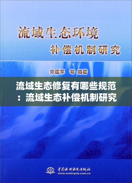 流域生态修复有哪些规范：流域生态补偿机制研究 