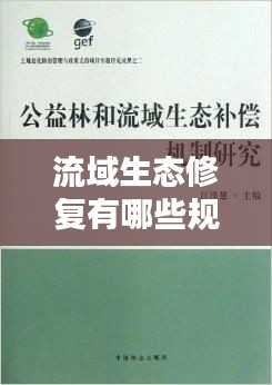 流域生态修复有哪些规范:流域生态补偿机制研究