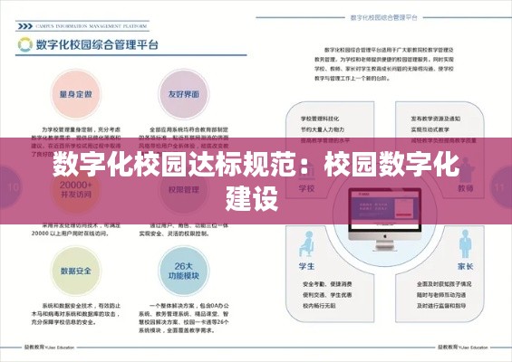 数字化校园达标规范：校园数字化建设 