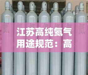 江苏高纯氦气用途规范:高纯氦气供应
