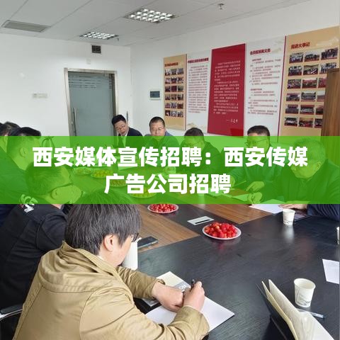 西安媒体宣传招聘:西安传媒广告公司招聘