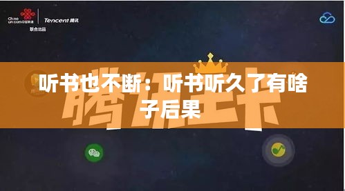 听书也不断:听书听久了有啥子后果