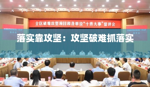 落实靠攻坚:攻坚破难抓落实