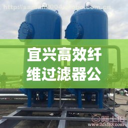 宜兴高效纤维过滤器公司:宜兴市过滤设备厂 官网