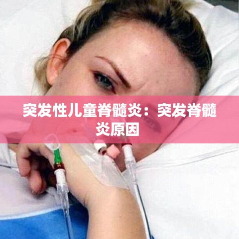 突发性儿童脊髓炎:突发脊髓炎原因