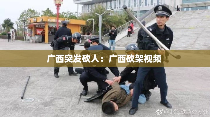 广西突发砍人：广西砍架视频 