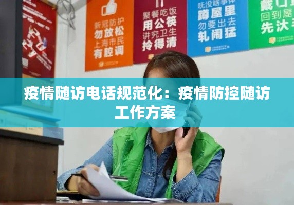 疫情随访电话规范化：疫情防控随访工作方案 