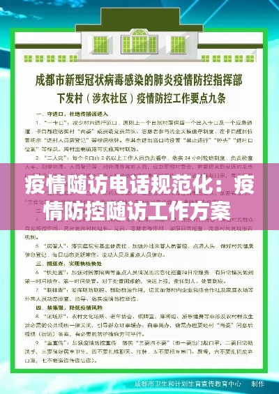 疫情随访电话规范化:疫情防控随访工作方案