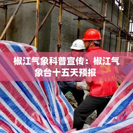 椒江气象科普宣传:椒江气象台十五天预报