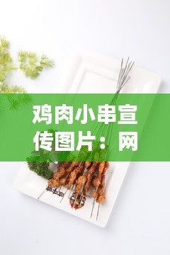 鸡肉小串宣传图片：网红鸡肉小串 