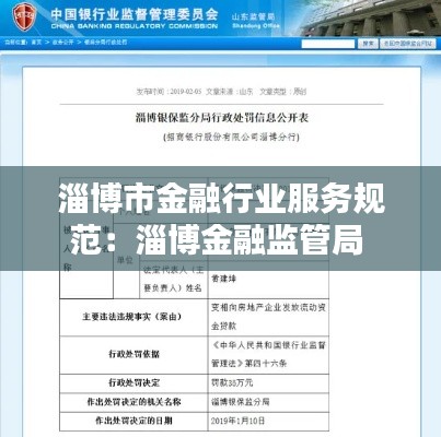 淄博市金融行业服务规范：淄博金融监管局 