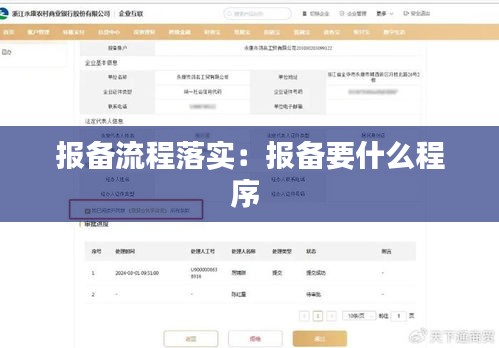 报备流程落实：报备要什么程序 