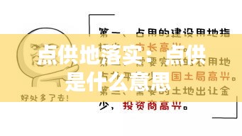 点供地落实:点供是什么意思