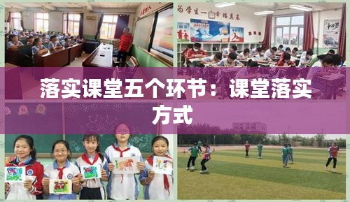 落实课堂五个环节：课堂落实方式 