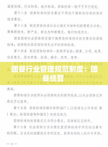 团餐行业管理规范制度:团餐经营