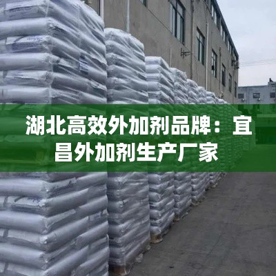 湖北高效外加剂品牌:宜昌外加剂生产厂家