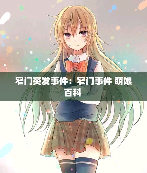 窄门突发事件:窄门事件 萌娘百科