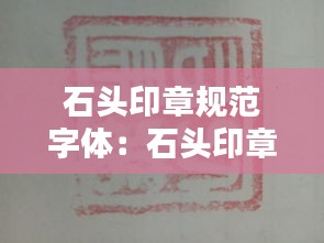 石头印章规范字体：石头印章怎么转印 