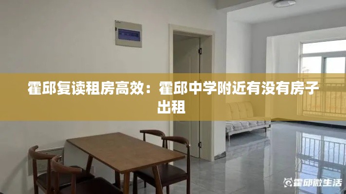 霍邱复读租房高效:霍邱中学附近有没有房子出租
