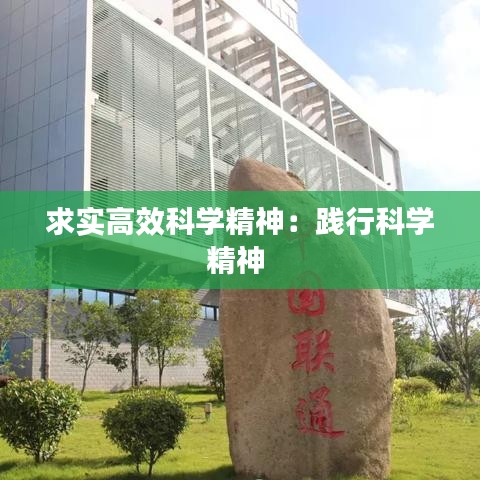 求实高效科学精神:践行科学精神