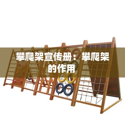 攀爬架宣传册:攀爬架的作用