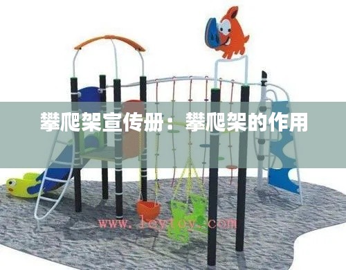 攀爬架宣传册:攀爬架的作用