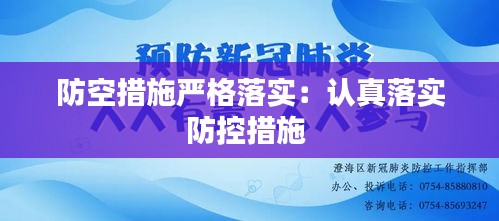 防空措施严格落实：认真落实防控措施 