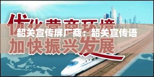 韶关宣传屏厂商:韶关宣传语