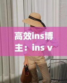 高效ins博主：ins vlog博主 