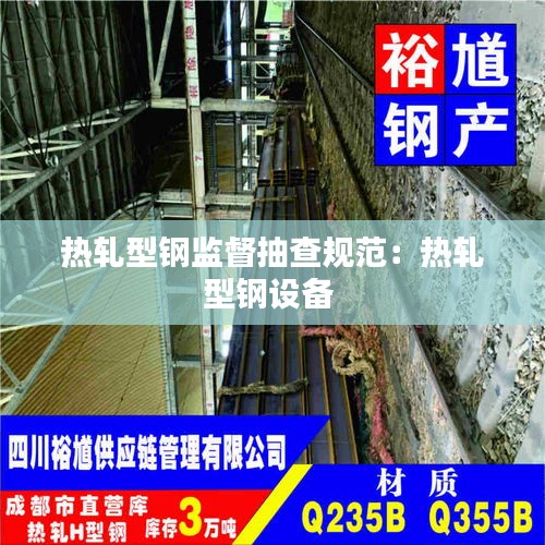 热轧型钢监督抽查规范：热轧型钢设备 