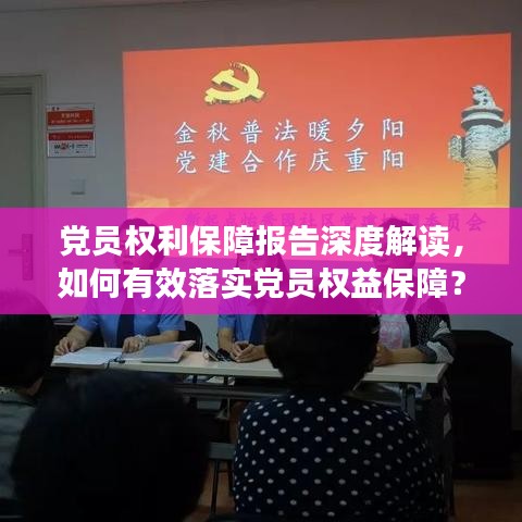 党员权利保障报告深度解读,如何有效落实党员权益保障?