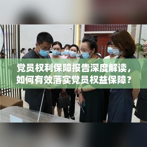 党员权利保障报告深度解读,如何有效落实党员权益保障?