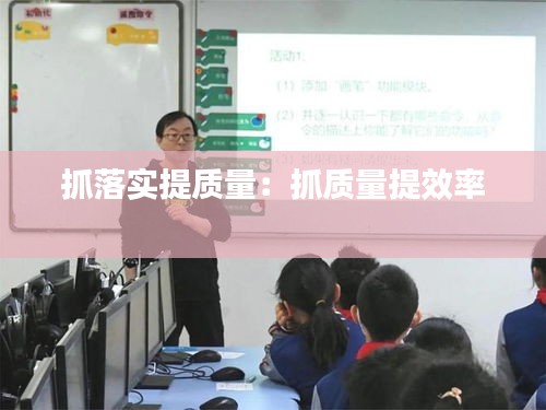 抓落实提质量:抓质量提效率